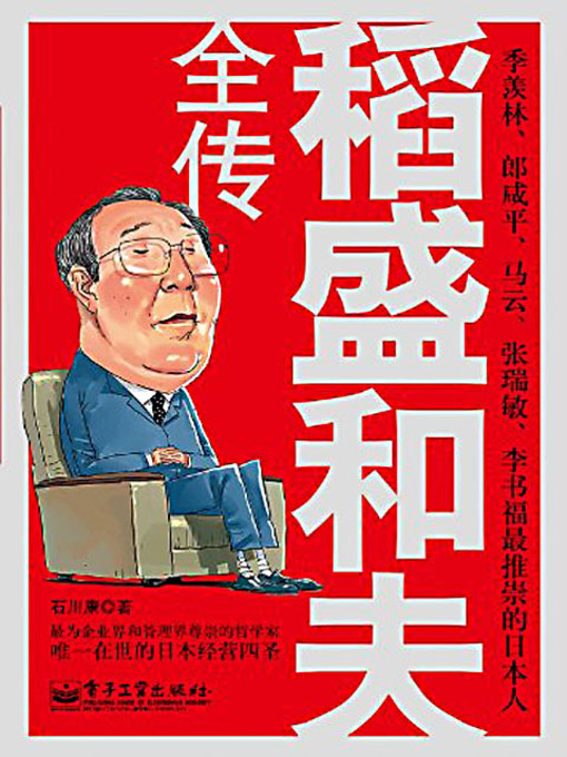 Title details for 稻盛和夫全传 (Biography of Kazuo Inamori) by 石川康 - Available